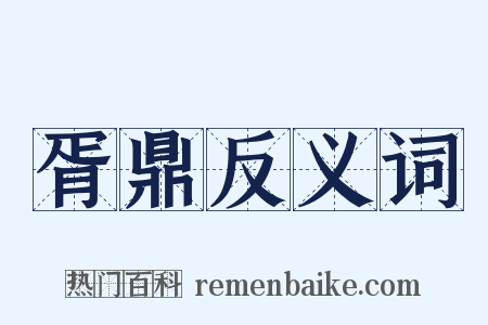 胥鼎反义词是什么意思的图片